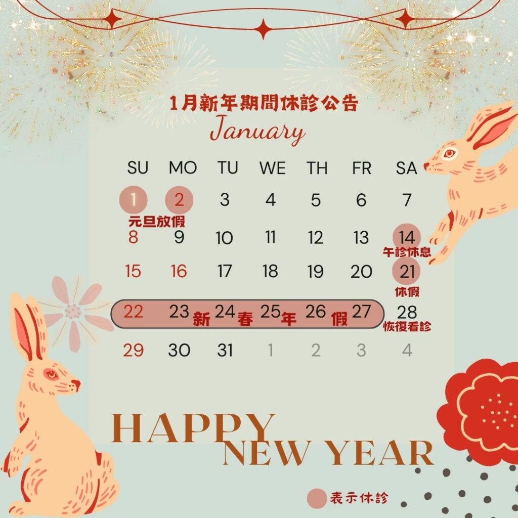 🧨🧨1月看診時段調整🧨🧨 1 公告 1