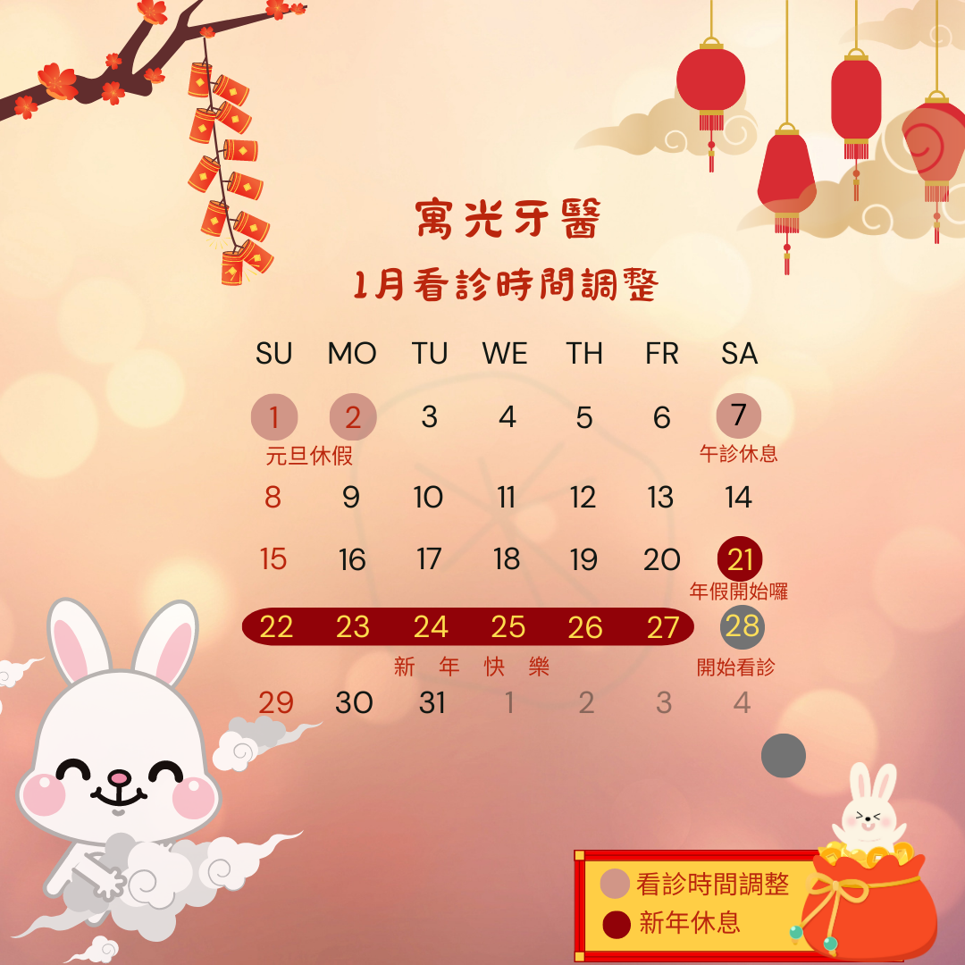 Read more about the article 🧨🧨1月看診時段調整🧨🧨