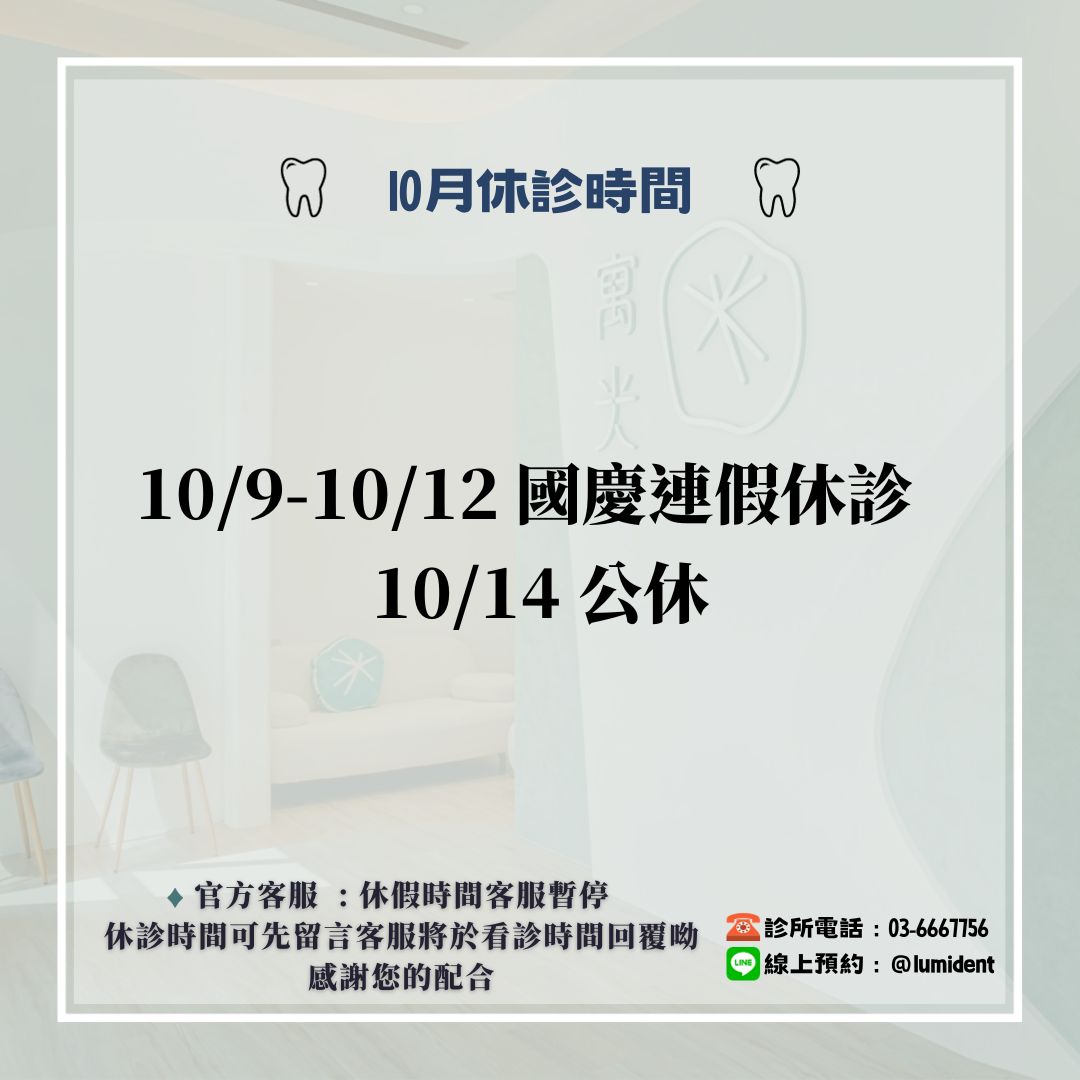 Read more about the article 🎈10月休診異動及醫師看診班表😊