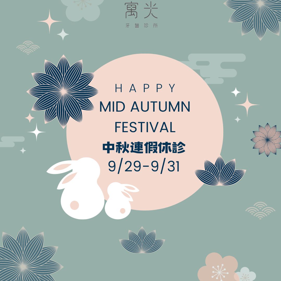 Read more about the article 中秋節快樂~🌕