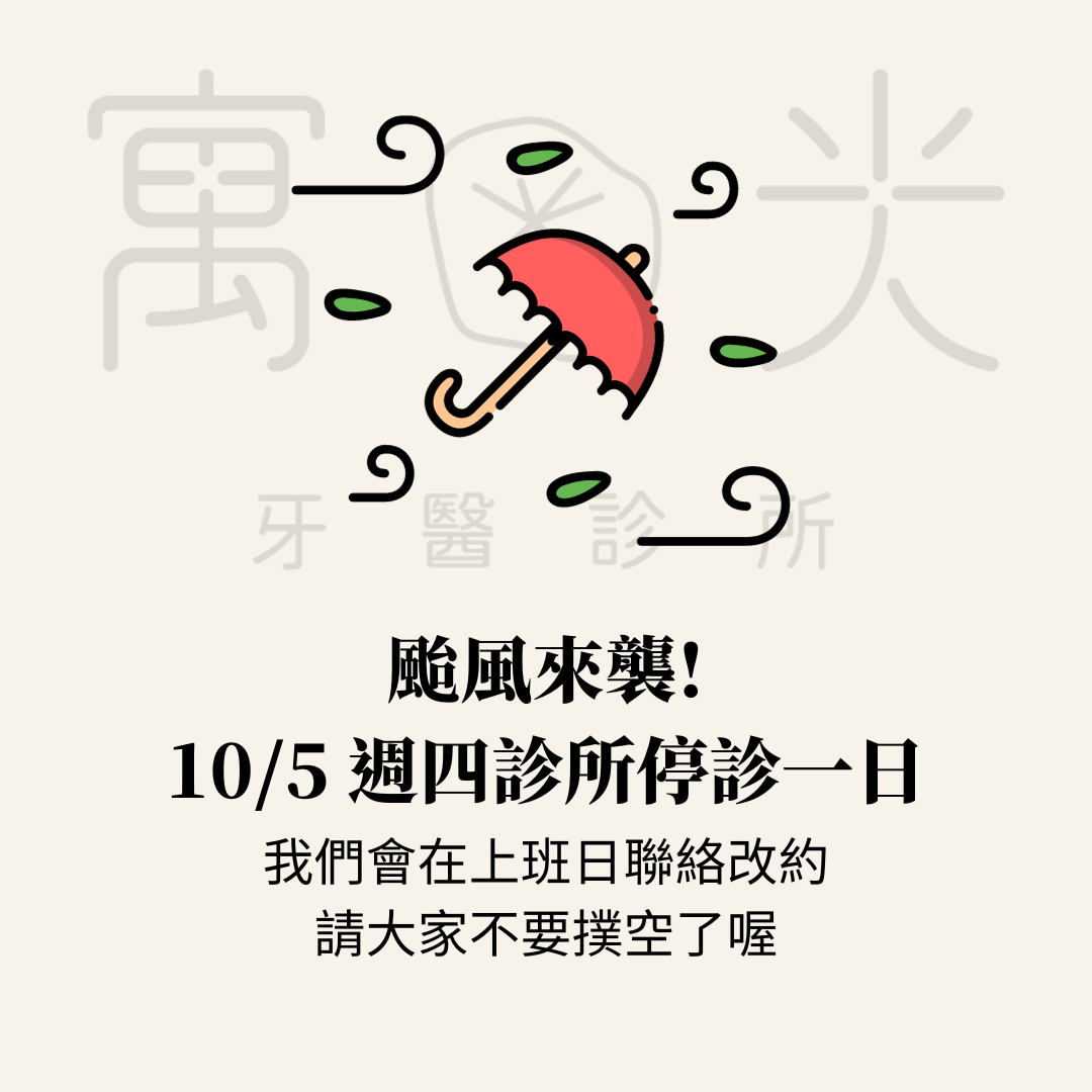 Read more about the article 10/5颱風停診