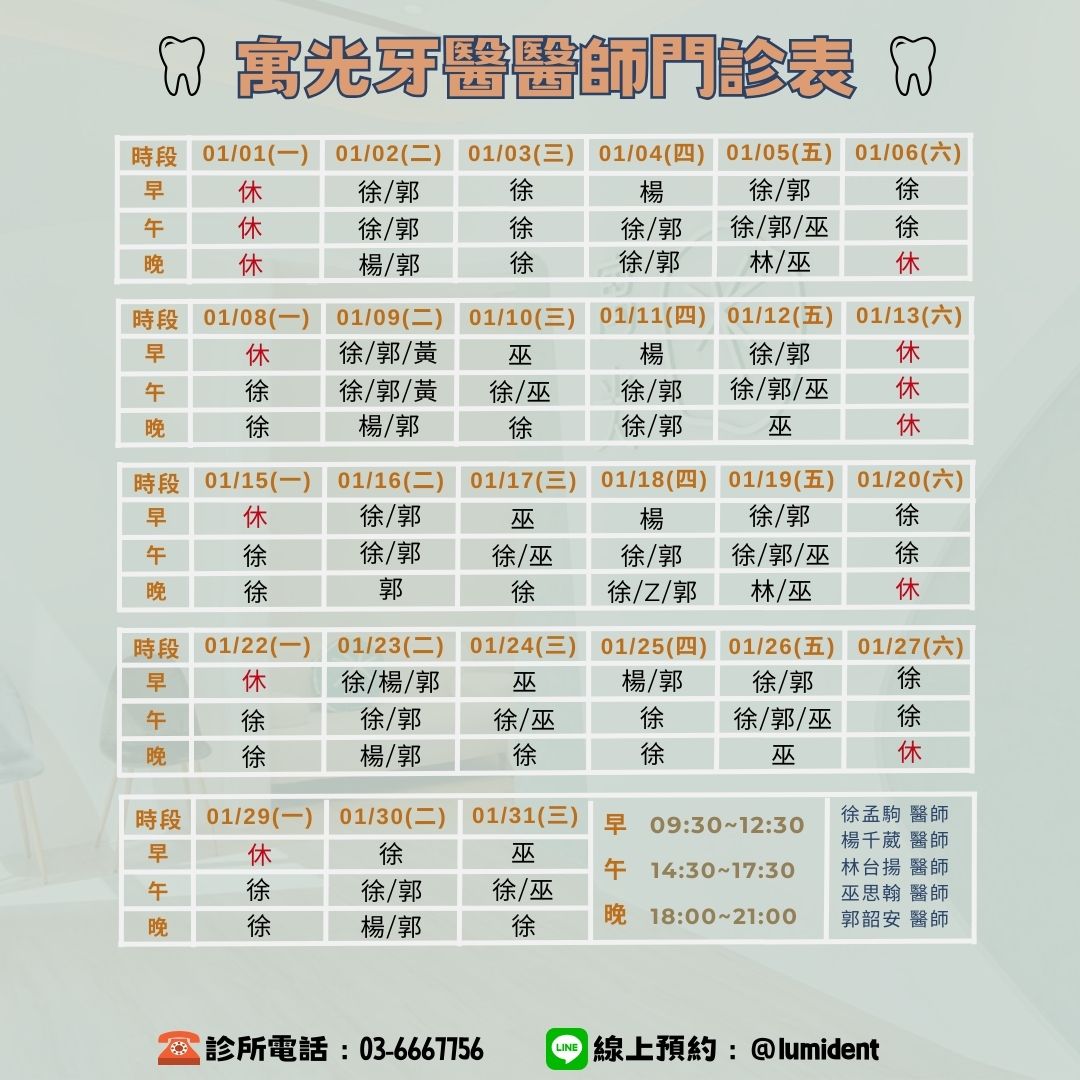 Read more about the article 🎆1月醫師班表及門診異動🎎