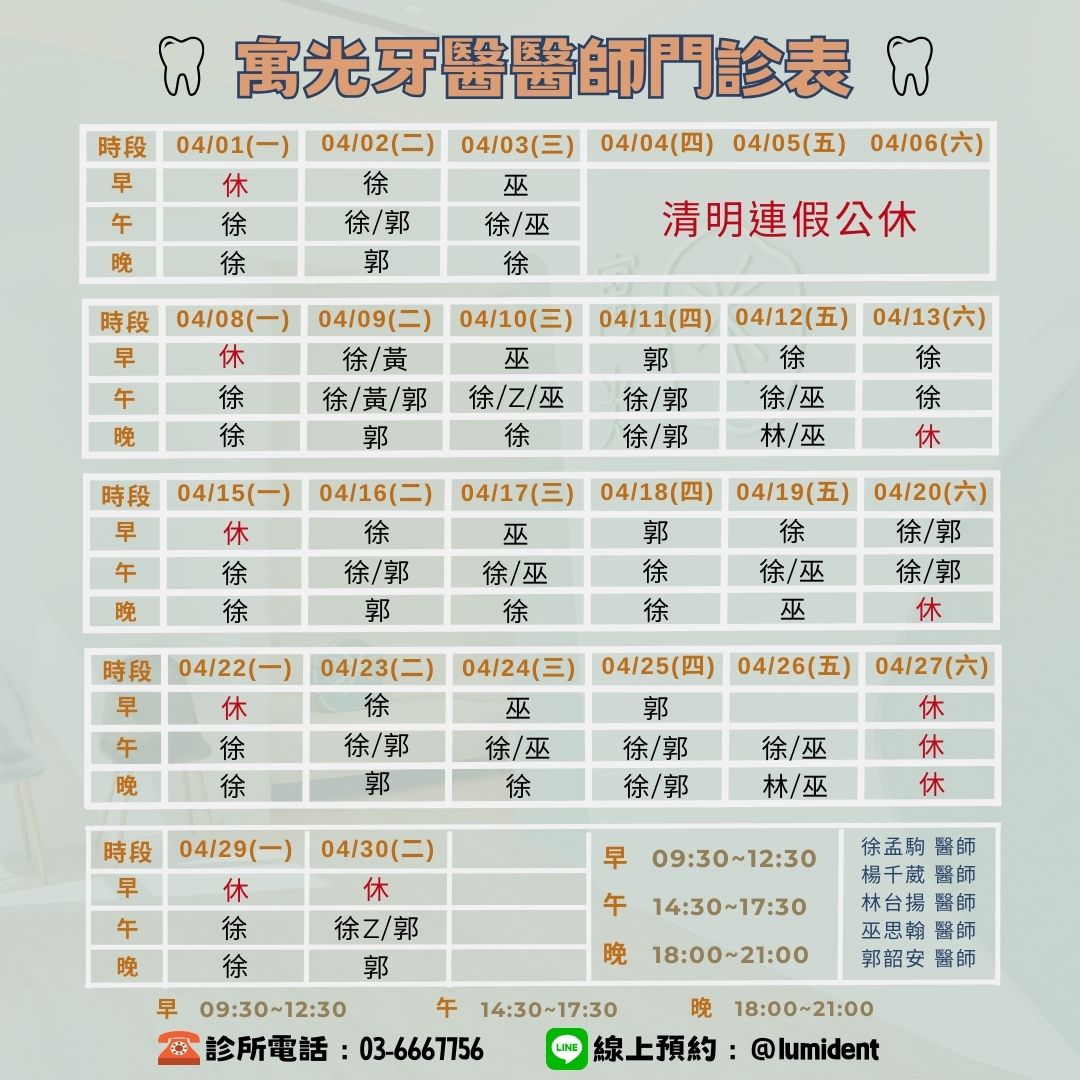 Read more about the article 🎠4月醫師班表及休診公告🌺