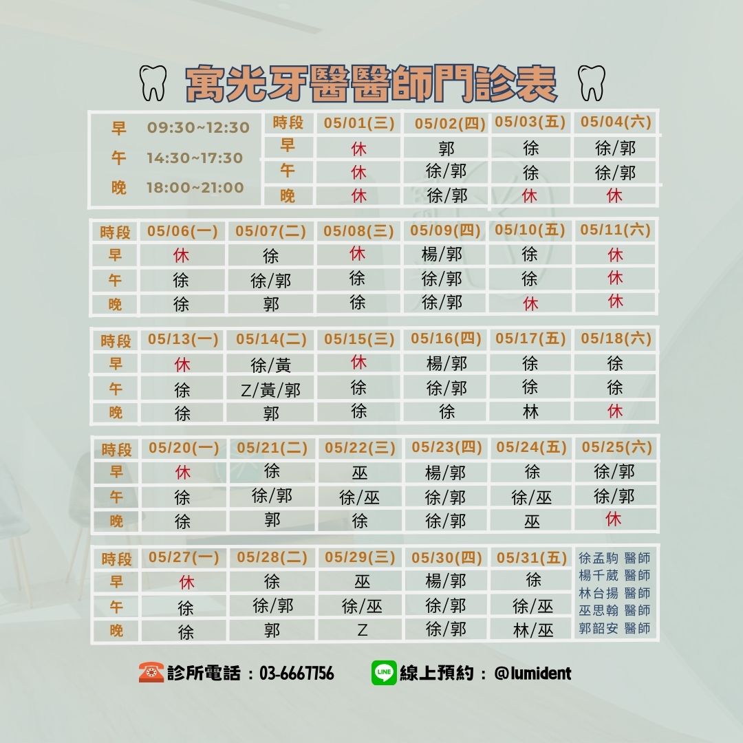 Read more about the article 🧈5月醫師班表及休診公告💟