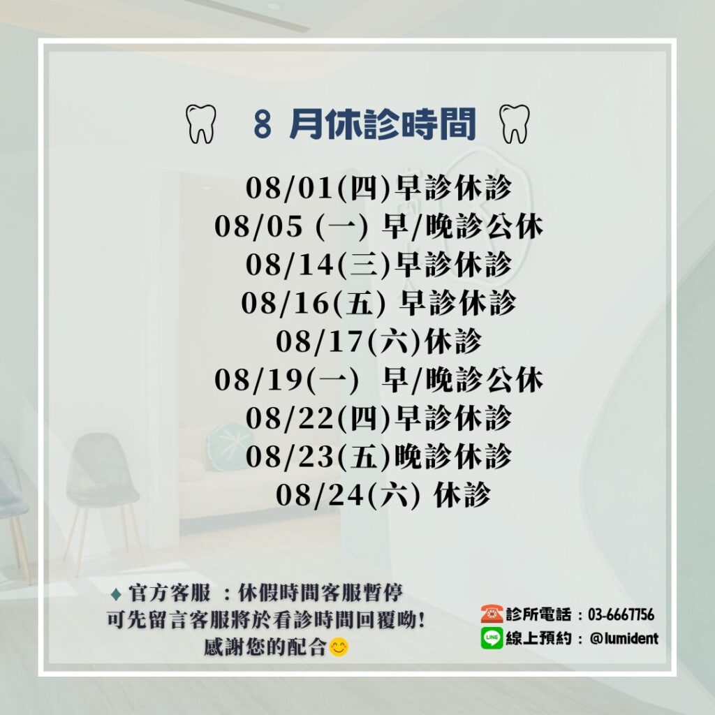 八月休診公告