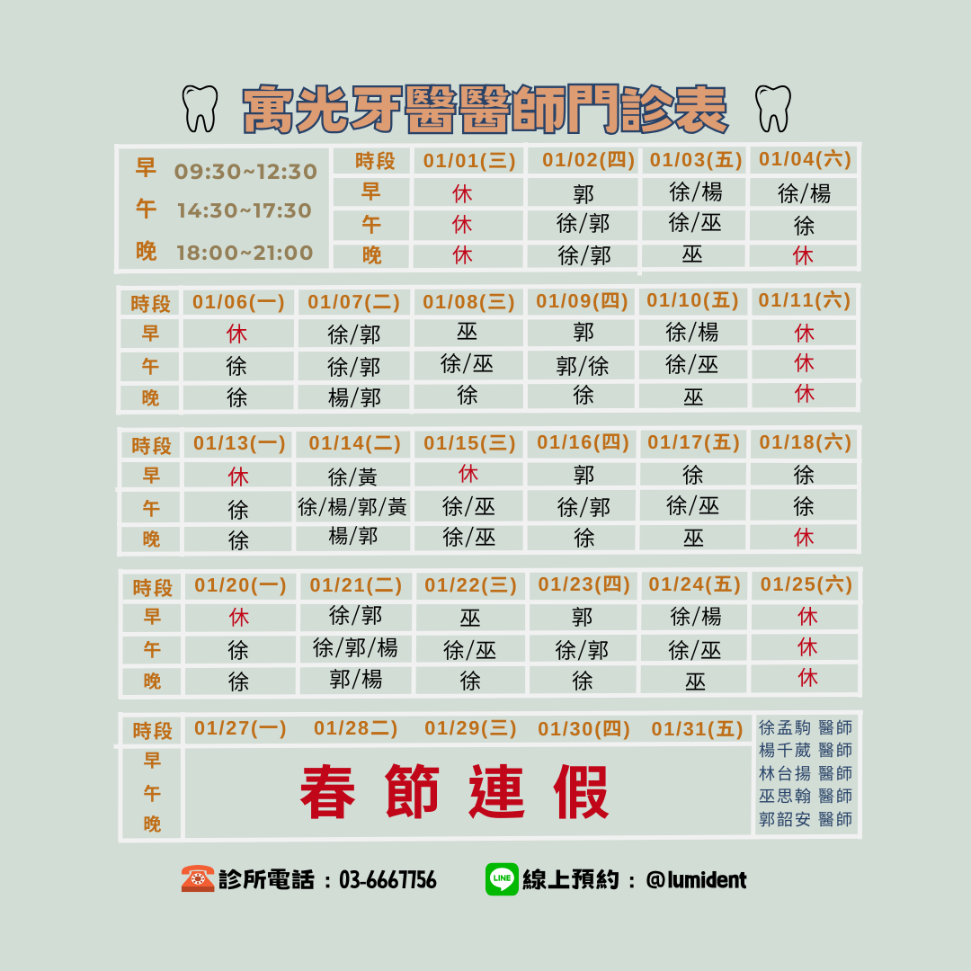 Read more about the article 1月醫師班表及休診公告