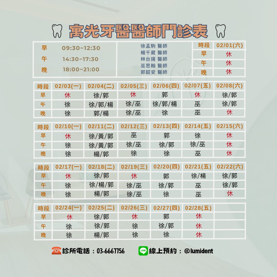 Read more about the article 2月醫師版表及休診公告