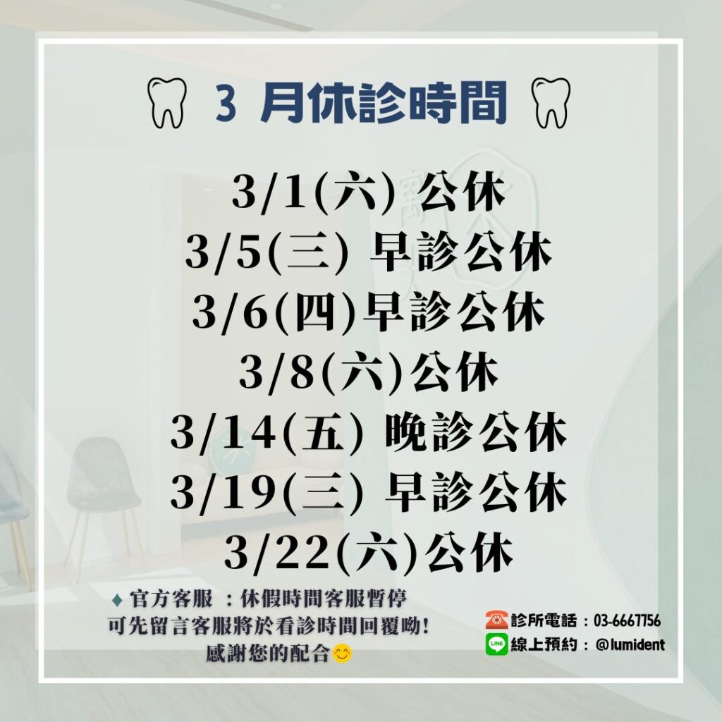 三月休診公告