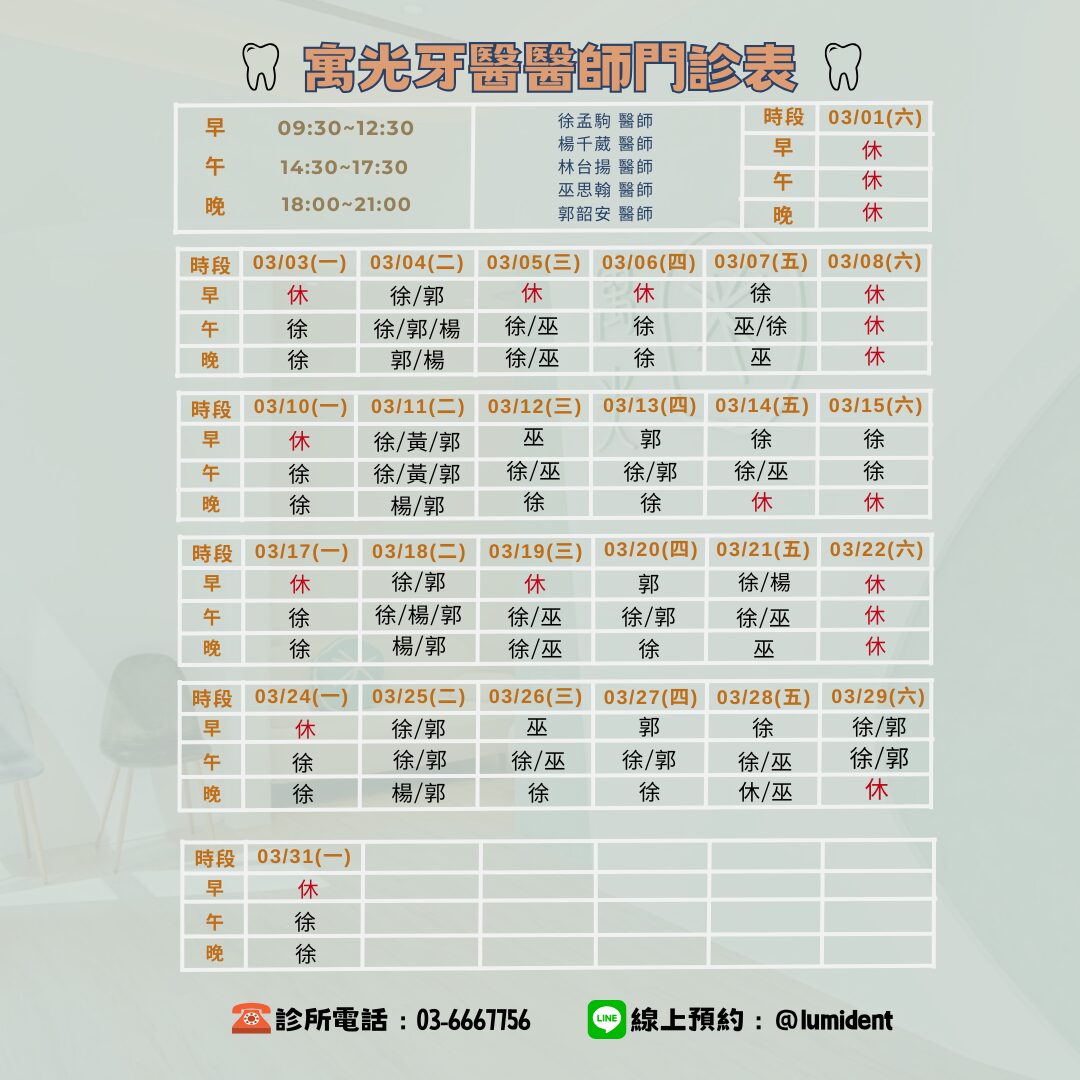 Read more about the article 3月醫師班表及休診公告