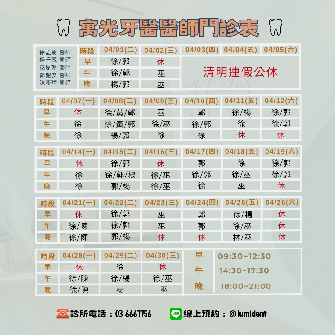 Read more about the article 4月份醫師班表及休診公告