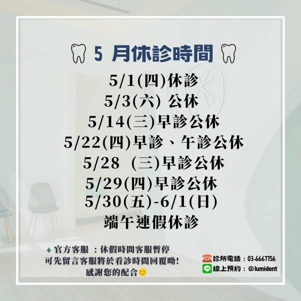 5月休診公告