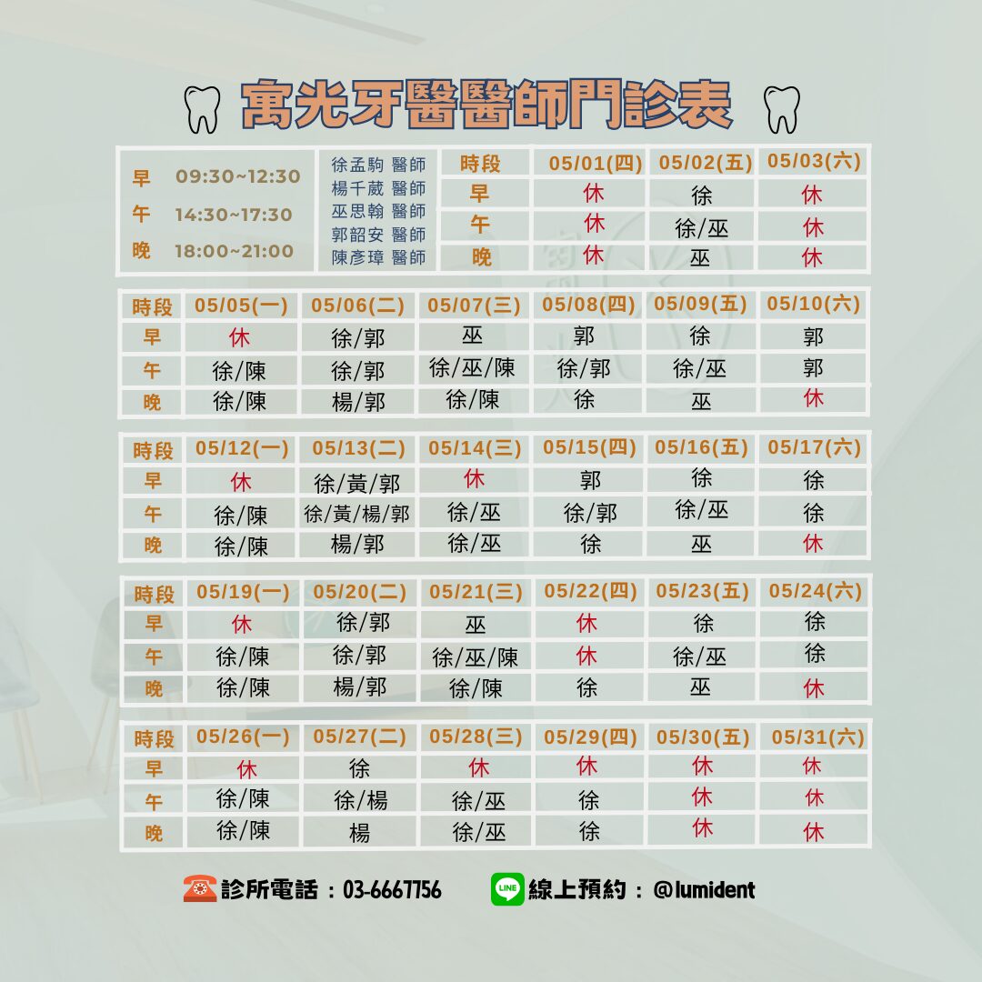 Read more about the article 5月醫師班表及休診公告