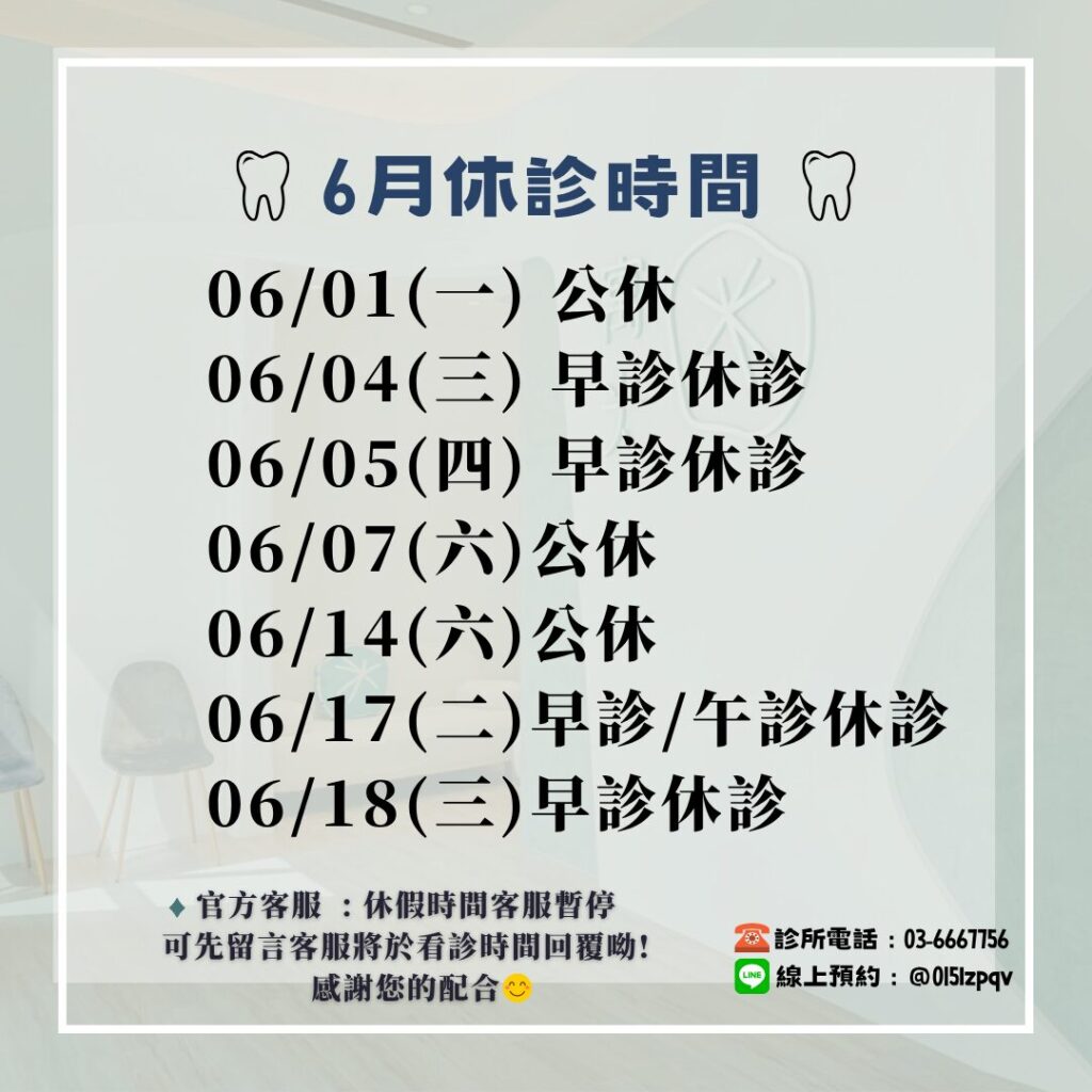 6月休診公告
