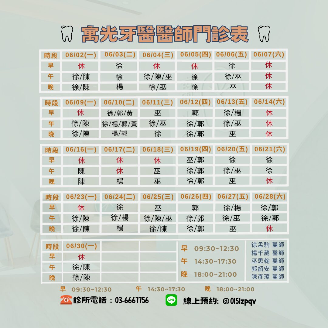 Read more about the article 6月醫師班表及休診公告