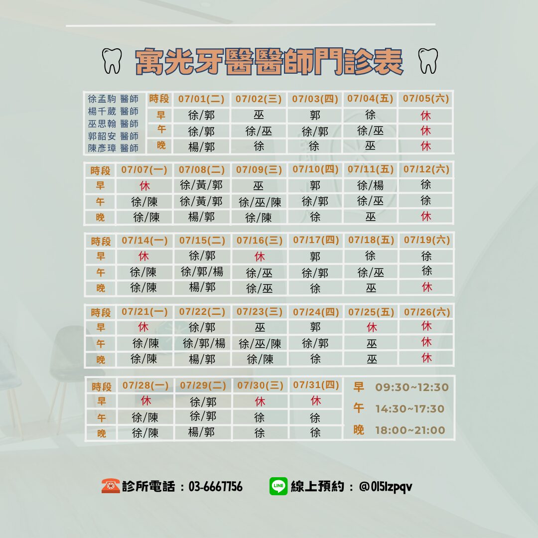 Read more about the article 7月醫師班表及休診公告