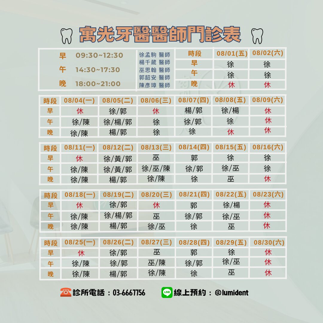 Read more about the article 8月醫師班表及休診公告