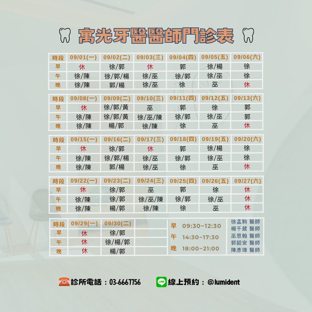 Read more about the article 9月醫師班表及休診公告