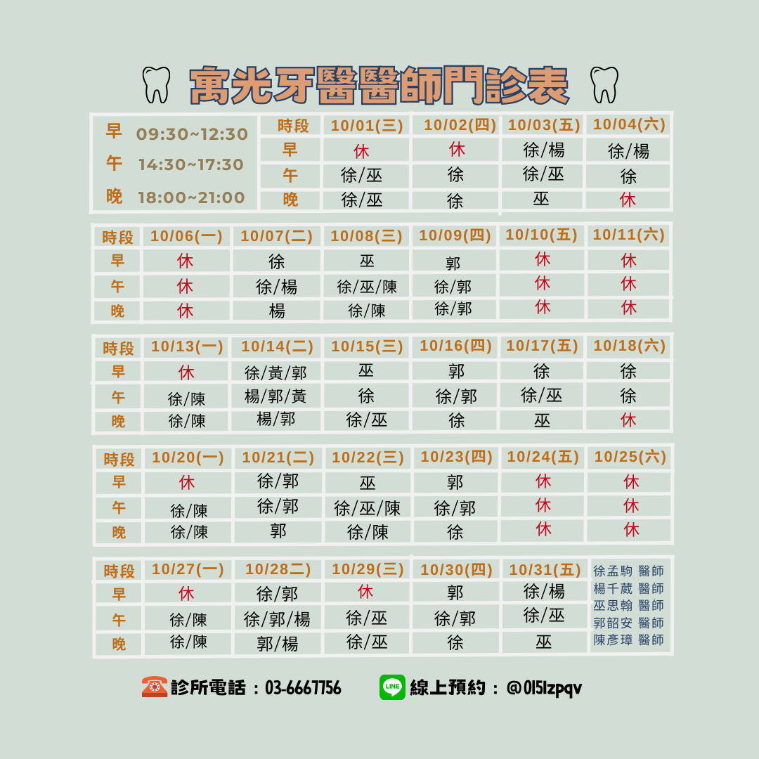 Read more about the article 10醫師班表及休診公告