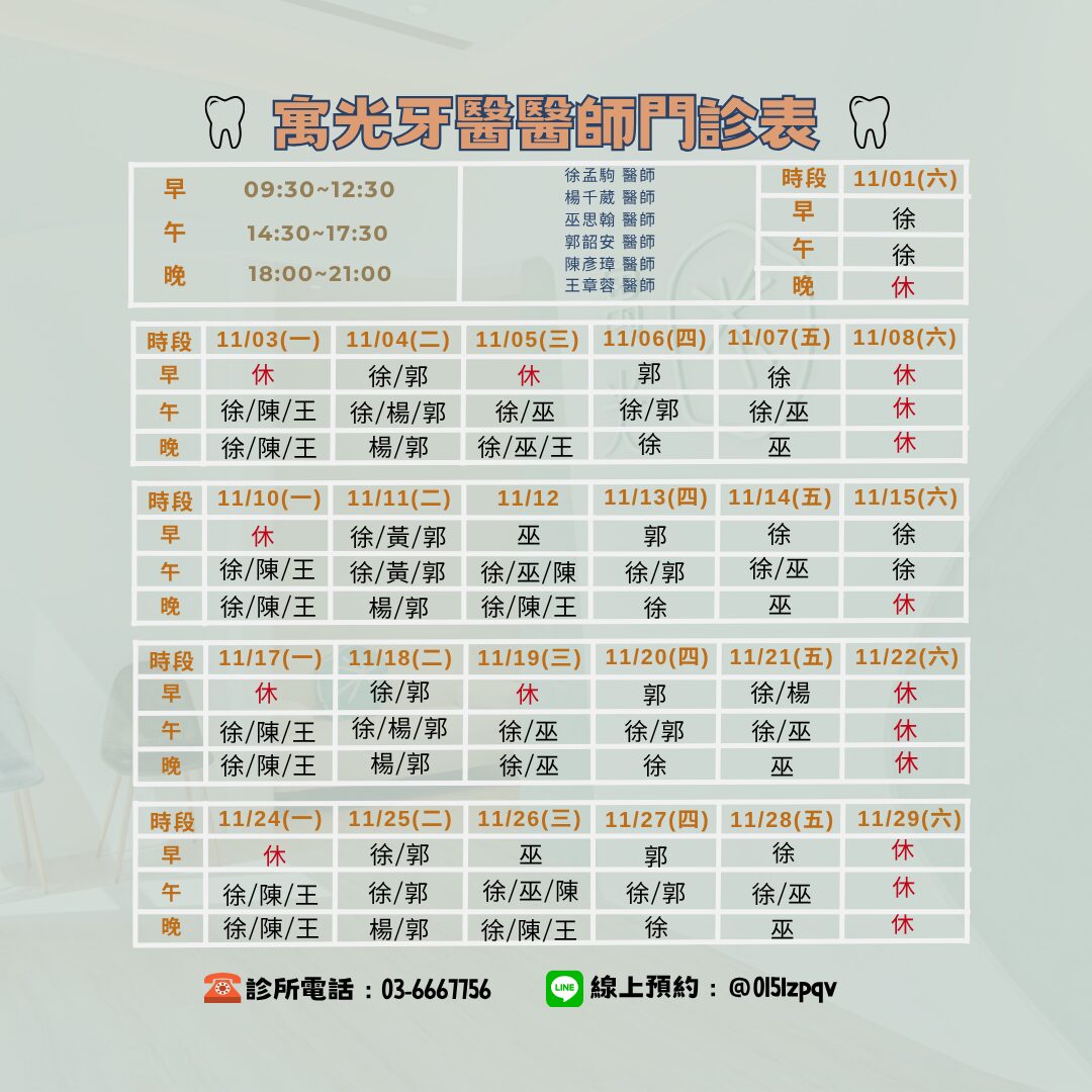 Read more about the article 11月醫師班表及休診公告